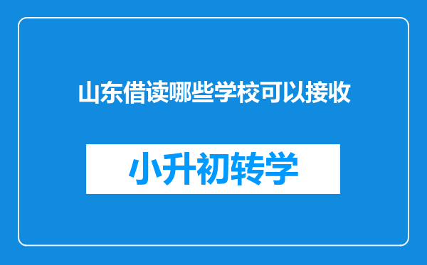 山东借读哪些学校可以接收