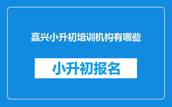 嘉兴小升初培训机构有哪些