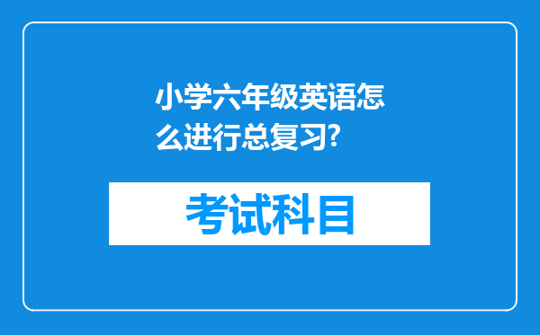 小学六年级英语怎么进行总复习?