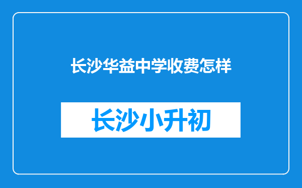 长沙华益中学收费怎样