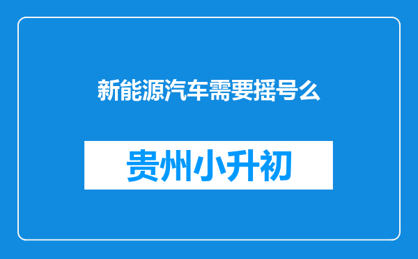 新能源汽车需要摇号么