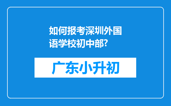 如何报考深圳外国语学校初中部?