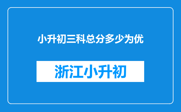 小升初三科总分多少为优