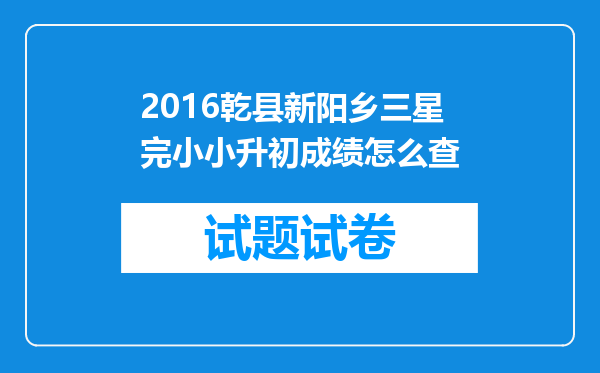 2016乾县新阳乡三星完小小升初成绩怎么查