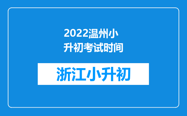 2022温州小升初考试时间