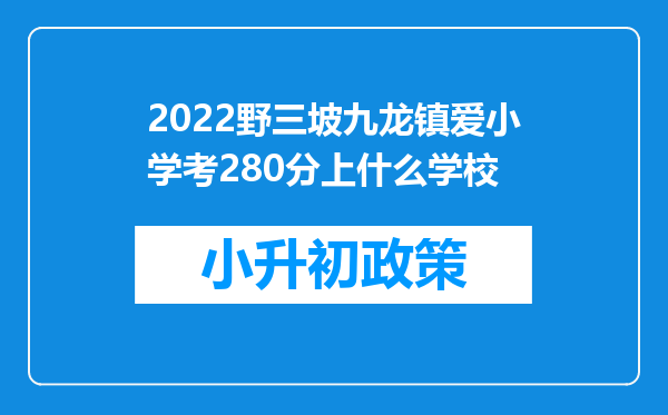 2022野三坡九龙镇爱小学考280分上什么学校