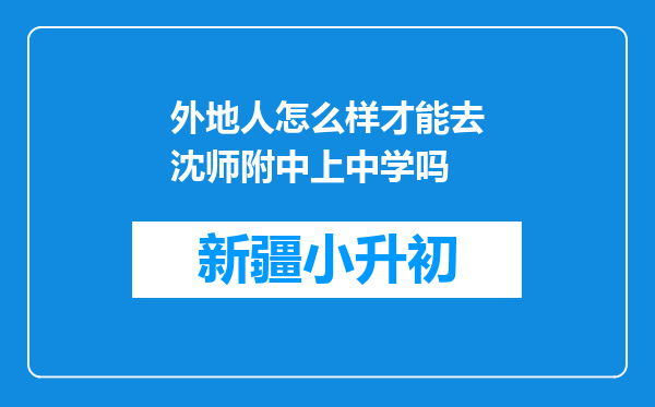 外地人怎么样才能去沈师附中上中学吗