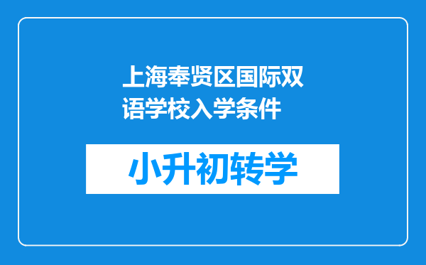 上海奉贤区国际双语学校入学条件