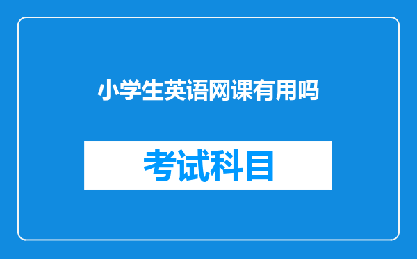 小学生英语网课有用吗