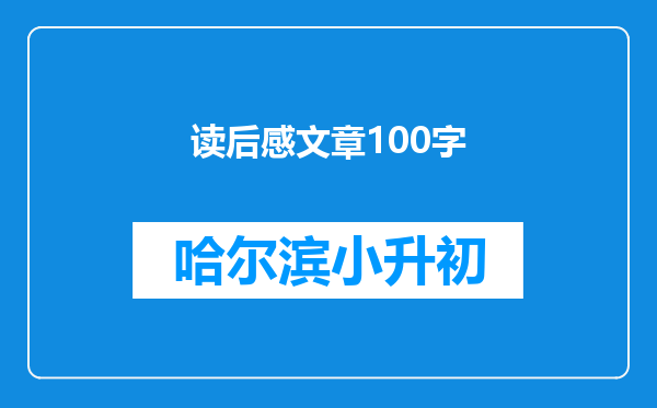 读后感文章100字