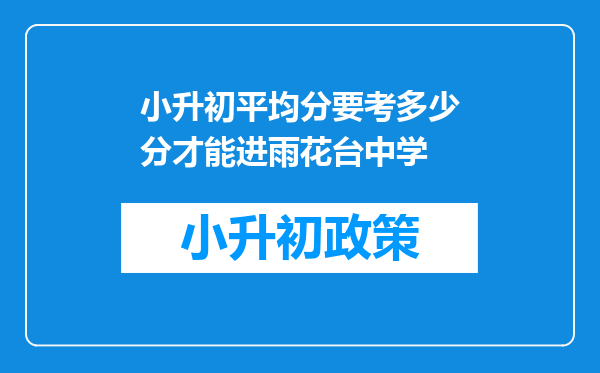 小升初平均分要考多少分才能进雨花台中学