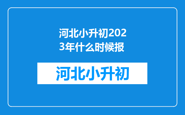 河北小升初2023年什么时候报