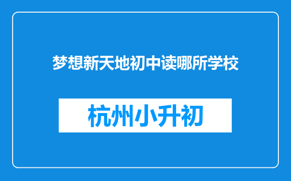 梦想新天地初中读哪所学校