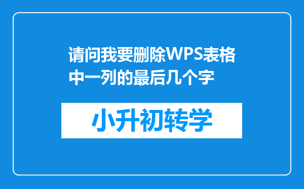 请问我要删除WPS表格中一列的最后几个字