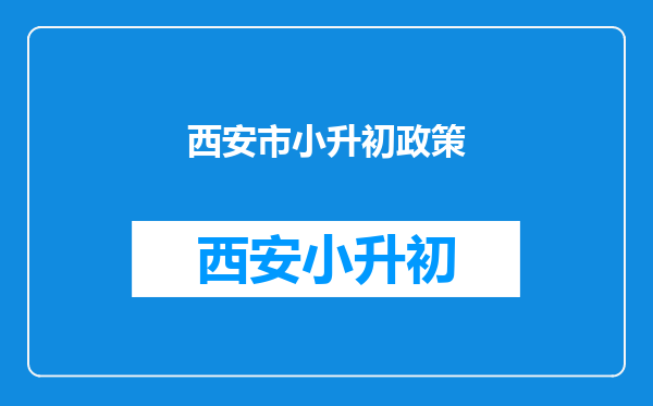 西安市小升初政策