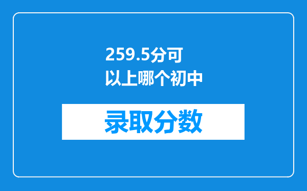 259.5分可以上哪个初中