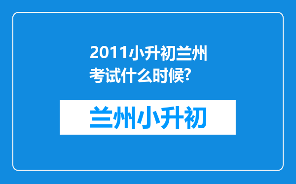 2011小升初兰州考试什么时候?