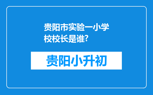 贵阳市实验一小学校校长是谁?