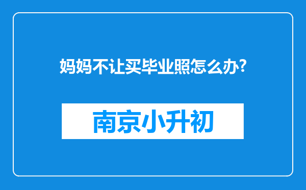 妈妈不让买毕业照怎么办?