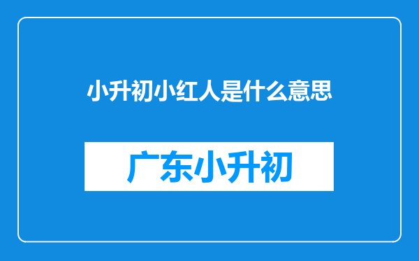 小升初小红人是什么意思