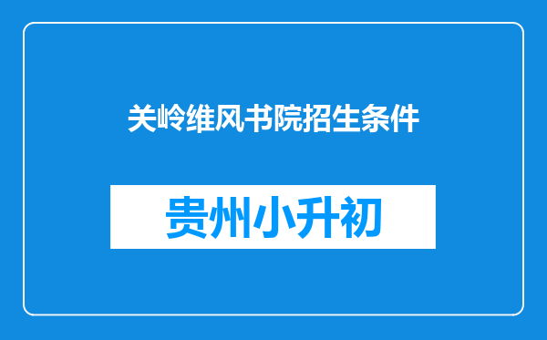 关岭维风书院招生条件