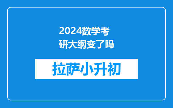 2024数学考研大纲变了吗