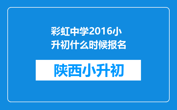 彩虹中学2016小升初什么时候报名