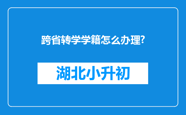 跨省转学学籍怎么办理?