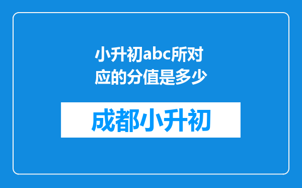 小升初abc所对应的分值是多少