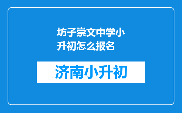 坊子崇文中学小升初怎么报名