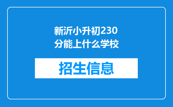 新沂小升初230分能上什么学校