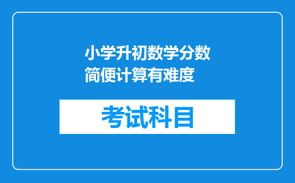 小学升初数学分数简便计算有难度