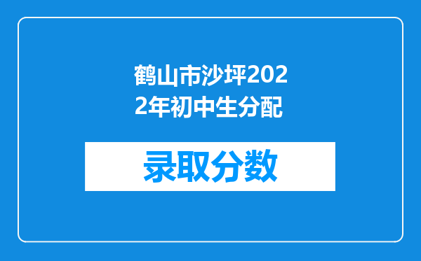 鹤山市沙坪2022年初中生分配