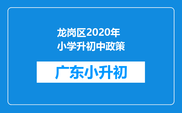 龙岗区2020年小学升初中政策