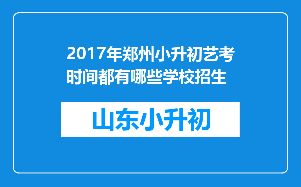 2017年郑州小升初艺考时间都有哪些学校招生