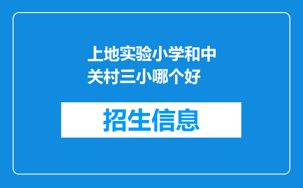 上地实验小学和中关村三小哪个好