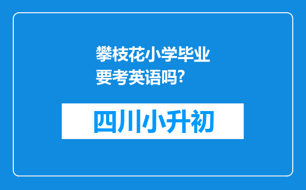 攀枝花小学毕业要考英语吗?