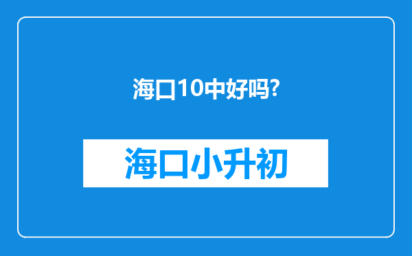 海口10中好吗?