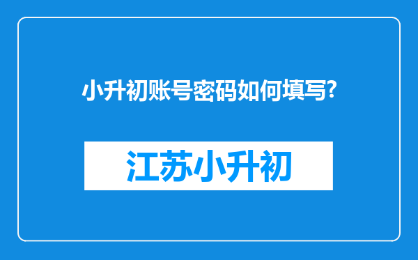 小升初账号密码如何填写?