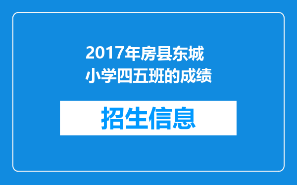 2017年房县东城小学四五班的成绩