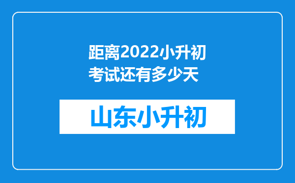 距离2022小升初考试还有多少天