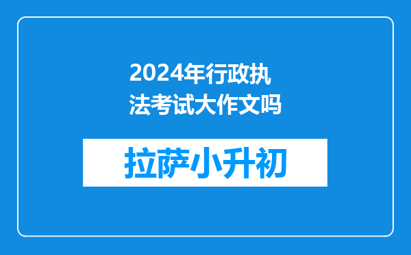 2024年行政执法考试大作文吗