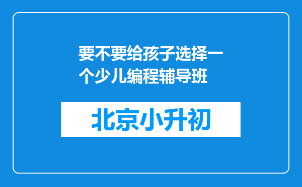 要不要给孩子选择一个少儿编程辅导班