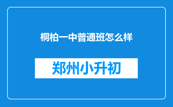 桐柏一中普通班怎么样