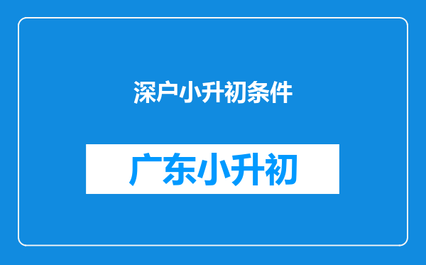 深户小升初条件