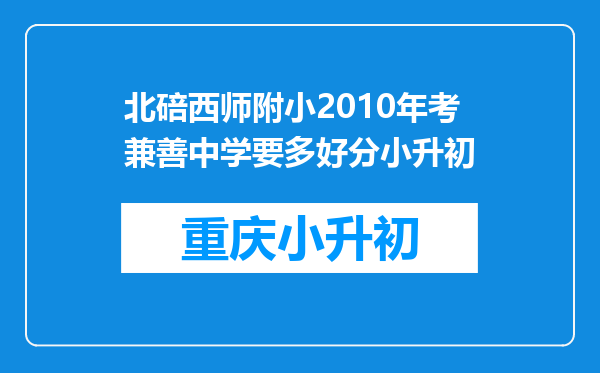 北碚西师附小2010年考兼善中学要多好分小升初