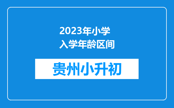 2023年小学入学年龄区间