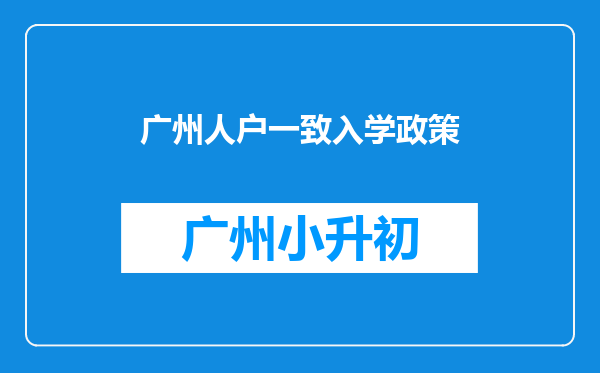 广州人户一致入学政策