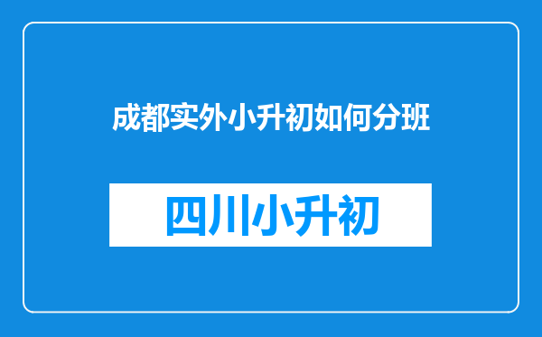 成都实外小升初如何分班