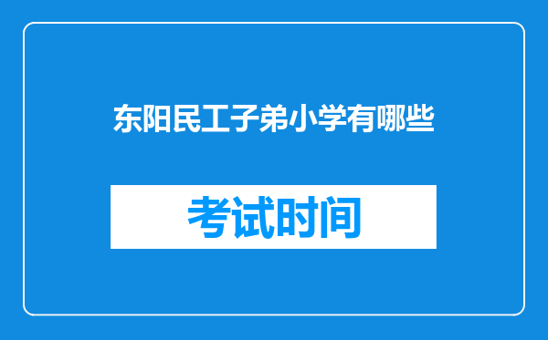 东阳民工子弟小学有哪些